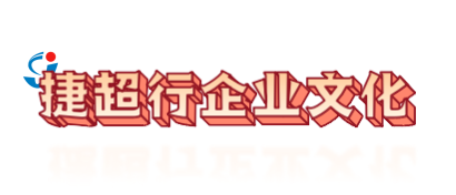 捷超行企业文化-标题.png