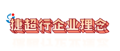 捷超行企业理念-标题.png